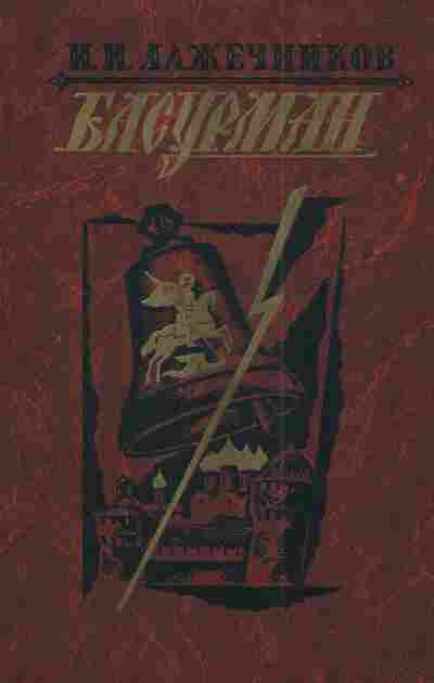Книга Лажечников И.И. Басурман, 11-3119, Баград.рф